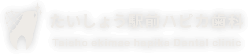 たいしょう駅前ハピカ歯科